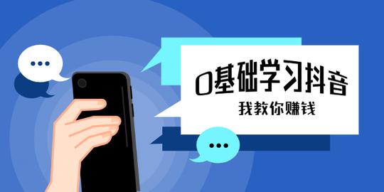 零基础学习抖音教程，手把手教你从不会玩手机到怎么做视频到涨粉到月入10w+