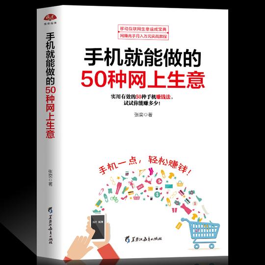 微商运营书籍开店书籍书手机就能做的种网上生意微商公众号自媒体客软文威客oo网络家教游戏体验开店