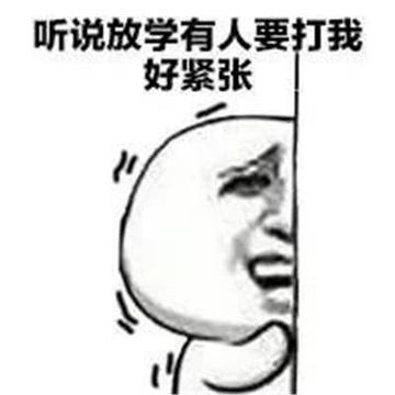 放学了到底打不打我无厘头表情包