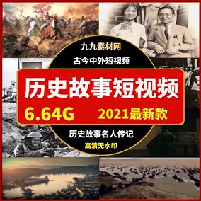 热门历史故事古代人物民间短视频素材兴趣地理抖音推广作品粉丝