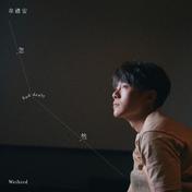 忽然(韦礼安)