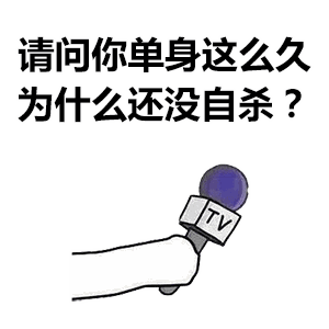 抖音请问你还认识爸爸我吗表情包分享【伸话筒表情包】[图]