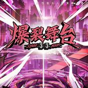 VVS(刘柏辛Lexie/单依纯/宋雨琦/THE9-安崎/THE9-陆柯燃/VaVa毛衍七/吴宣仪/Yamy郭颖/硬糖少女303陈卓璇/周洁琼/爆裂舞台)
