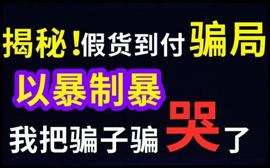 up把骗子都要坑哭了!骗子:傻子还多的很!揭秘假货货到付款骗局