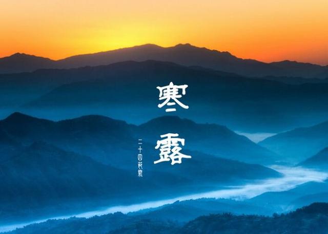 关于寒露的诗词有哪些