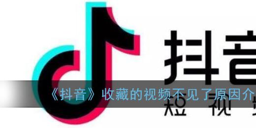 《抖音》收藏的视频不见了原因介绍