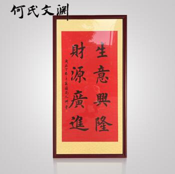 何氏文渊生意兴隆财源广进书法作品楷书手写真迹办公