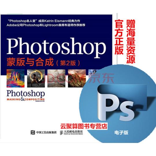 包邮photoshop蒙版与合成(第2版)photoshop学习教材ps修图全套视频教