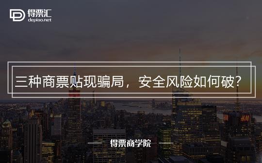 得票商学院丨三种商票贴现骗局，安全风险如何破?