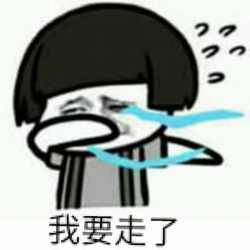 那我走我很丑吗表情包