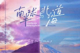 南半球与北海道(范倪Liu)