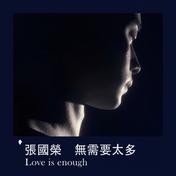 无需要太多 Love is enough(张国荣)