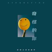 奇怪的你(你的大表哥曲甲)