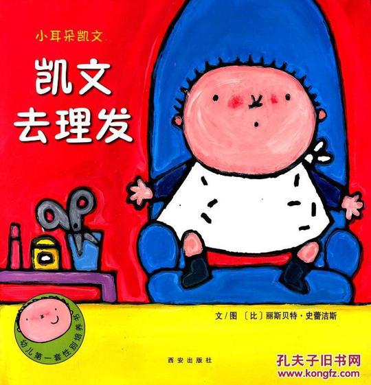 图片即可轻松放大,缩小详细描述:基本信息书名:凯文去理发-小耳朵