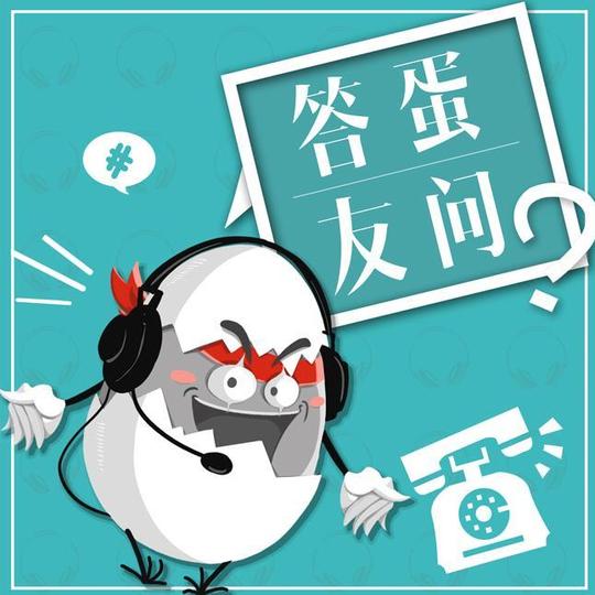 【答蛋友问】第94期:你知道怎么把流量变现吗?