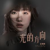 光的方向(王雨桐)