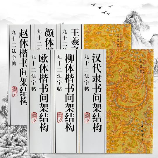 【6本套装】九十二法字帖颜体汉代隶书王羲之欧体楷书书法技法丛帖楷书隶书法帖毛笔字帖楷书入门教程