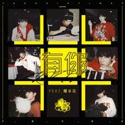 有你(时代少年团)