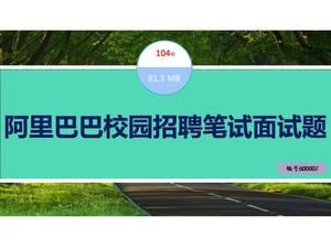 精选阿里巴巴校园招聘笔试面试题测评评价入职表格方案制度资料
