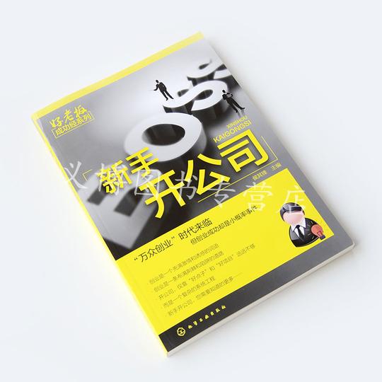 手把手教你从零开始如何开办公司企业经营书籍创业指导书开公司