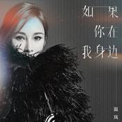如果你在我身边(温岚)