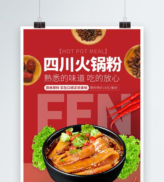 四川火锅粉特色美食宣传海报图片