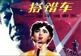 酒干倘卖无(苏芮)