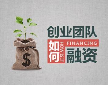 大学生创业如何融资