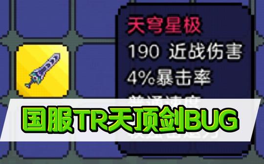 【泰拉瑞亚国服】天穹星极(天顶剑)bug