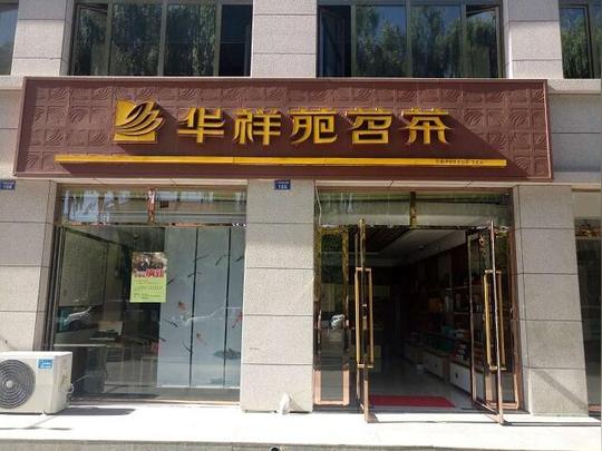 茶叶加盟十大品牌