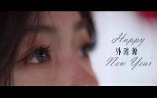 vlog008:happynewyear外滩源(第一次尝试微距人像)