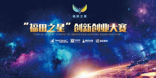 2018年第二届福田之星创新创业大赛初赛路演三