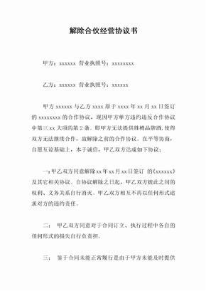 解除合伙经营协议书
