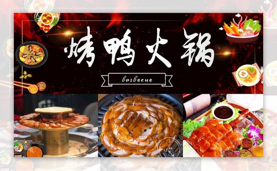 烤鸭火锅