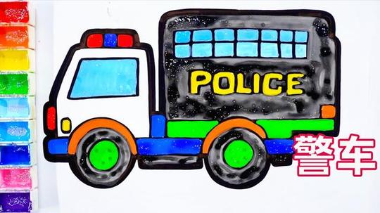 简笔画画出一辆帅气的警车，并给它涂上色彩，儿童绘画教程