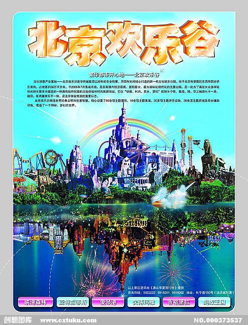 北京欢乐谷-广告设计-源文件-免费素材下载-创想图库