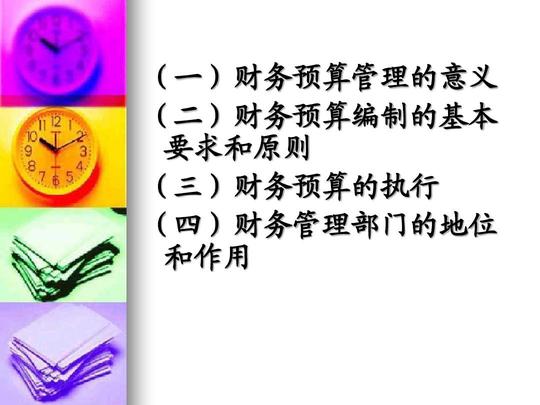 财务预算管理与会计报表分析ppt