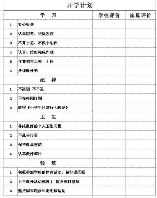 开学计划