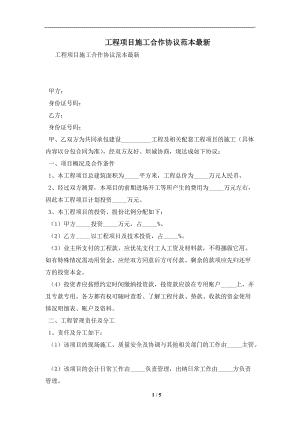 工程项目施工合作协议范本最新及注意事项(合同协议范本)