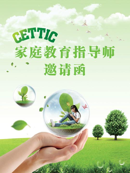 家庭教育|家庭教育指导师—【邀请函】