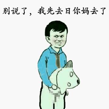 去你妈逼看我不neng死你