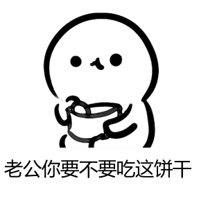 你要不要饼干可爱表情包