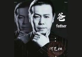 爸(付飞社)