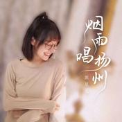 烟雨唱扬州(派星儿)