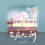 云底人间(程响)