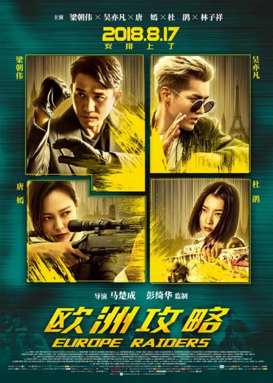 《欧洲攻略》:港式喜剧片+动作片+爱情片