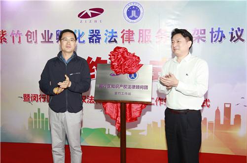 上海市律师协会闵行工作委员会主任周郁生与上海紫竹创业孵化器有限公