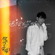 说给你听(杨宗纬)