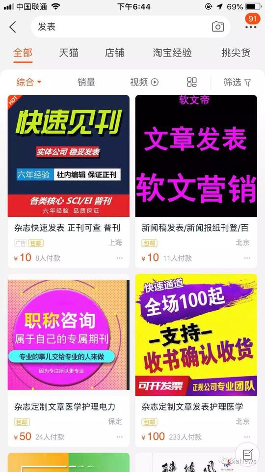 bianews调查了期刊发布论文的代理市场,发现科研论文代写,代发几乎已