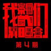 万万(陈楚生/王栎鑫/陆虎/张远/苏醒AllenSu/王铮亮)